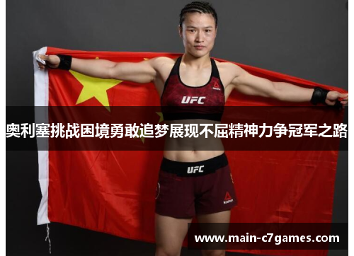 奥利塞挑战困境勇敢追梦展现不屈精神力争冠军之路 奥利塞挑战困境勇敢追梦展现不屈精神力争冠军之路