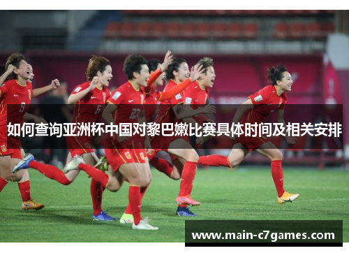 如何查询亚洲杯中国对黎巴嫩比赛具体时间及相关安排