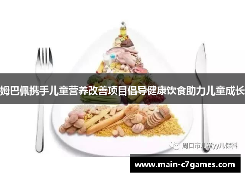 姆巴佩携手儿童营养改善项目倡导健康饮食助力儿童成长 姆巴佩携手儿童营养改善项目倡导健康饮食助力儿童成长