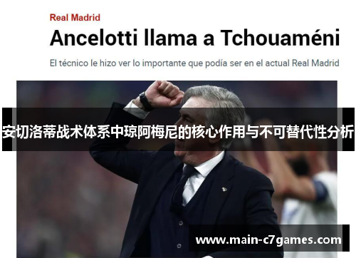 安切洛蒂战术体系中琼阿梅尼的核心作用与不可替代性分析 安切洛蒂战术体系中琼阿梅尼的核心作用与不可替代性分析
