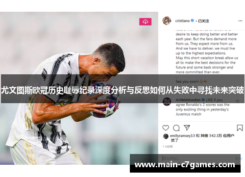 尤文图斯欧冠历史耻辱纪录深度分析与反思如何从失败中寻找未来突破