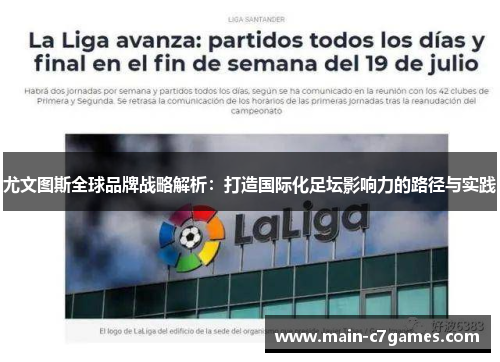 尤文图斯全球品牌战略解析：打造国际化足坛影响力的路径与实践