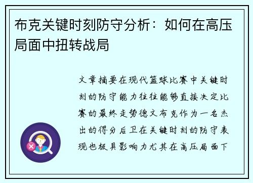 布克关键时刻防守分析：如何在高压局面中扭转战局