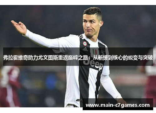 弗拉霍维奇助力尤文图斯重返巅峰之路：从新援到核心的蜕变与突破