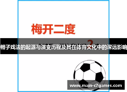 帽子戏法的起源与演变历程及其在体育文化中的深远影响 帽子戏法的起源与演变历程及其在体育文化中的深远影响