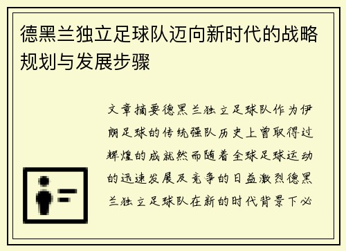 德黑兰独立足球队迈向新时代的战略规划与发展步骤 德黑兰独立足球队迈向新时代的战略规划与发展步骤