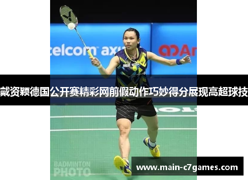 戴资颖德国公开赛精彩网前假动作巧妙得分展现高超球技 戴资颖德国公开赛精彩网前假动作巧妙得分展现高超球技