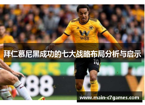 拜仁慕尼黑成功的七大战略布局分析与启示