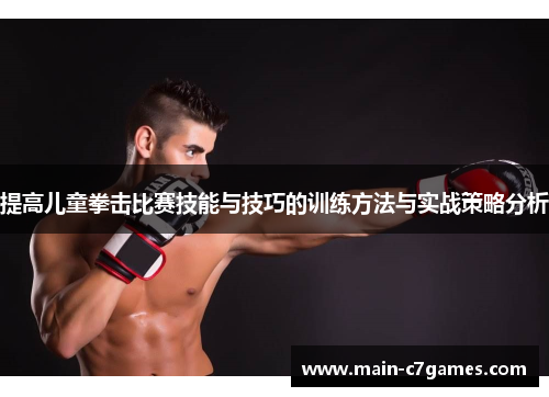 提高儿童拳击比赛技能与技巧的训练方法与实战策略分析