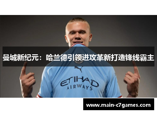 曼城新纪元：哈兰德引领进攻革新打造锋线霸主