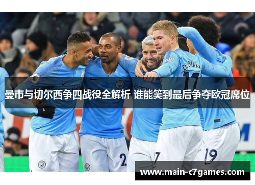 曼市与切尔西争四战役全解析 谁能笑到最后争夺欧冠席位