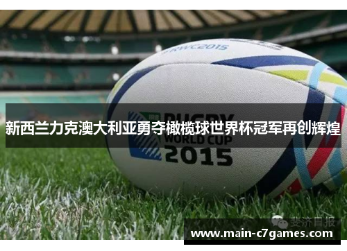 新西兰力克澳大利亚勇夺橄榄球世界杯冠军再创辉煌