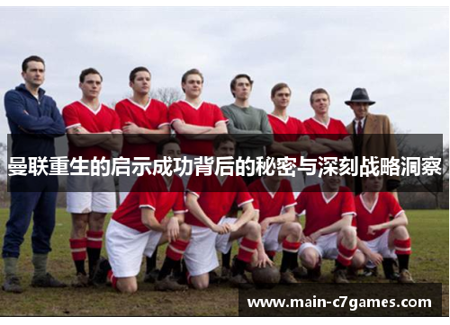 曼联重生的启示成功背后的秘密与深刻战略洞察