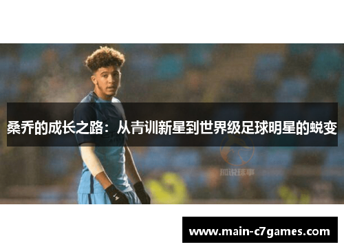 桑乔的成长之路:从青训新星到世界级足球明星的蜕变 桑乔的成长之路:从青训新星到世界级足球明星的蜕变