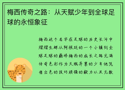 梅西传奇之路：从天赋少年到全球足球的永恒象征