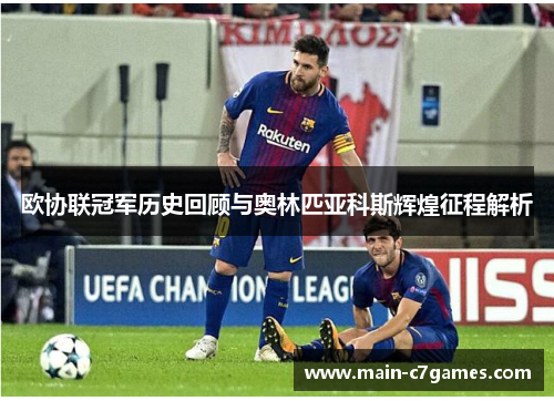 欧协联冠军历史回顾与奥林匹亚科斯辉煌征程解析