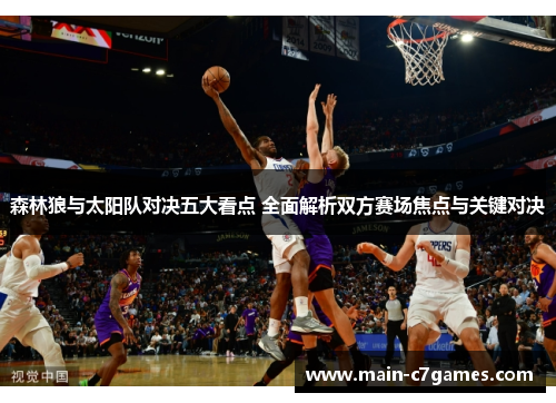 森林狼与太阳队对决五大看点 全面解析双方赛场焦点与关键对决