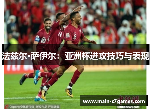 法兹尔·萨伊尔：亚洲杯进攻技巧与表现
