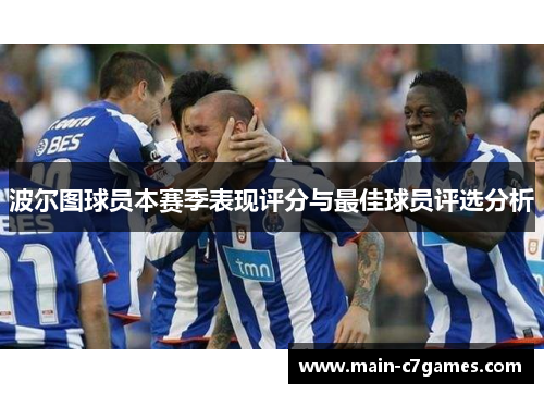 波尔图球员本赛季表现评分与最佳球员评选分析
