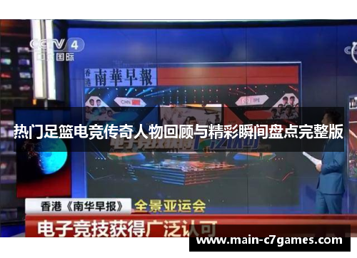 热门足篮电竞传奇人物回顾与精彩瞬间盘点完整版 热门足篮电竞传奇人物回顾与精彩瞬间盘点完整版