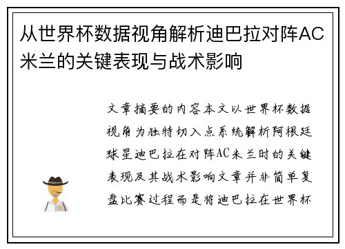 从世界杯数据视角解析迪巴拉对阵AC米兰的关键表现与战术影响