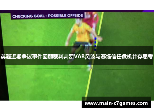 英超近期争议事件回顾裁判判罚VAR风波与赛场信任危机并存思考