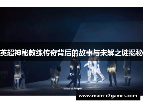 英超神秘教练传奇背后的故事与未解之谜揭秘