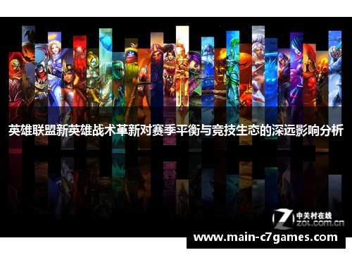 英雄联盟新英雄战术革新对赛季平衡与竞技生态的深远影响分析