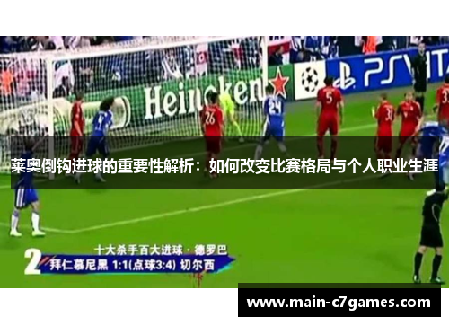 莱奥倒钩进球的重要性解析：如何改变比赛格局与个人职业生涯