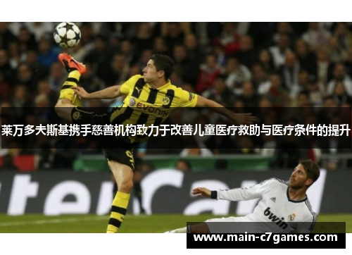 莱万多夫斯基携手慈善机构致力于改善儿童医疗救助与医疗条件的提升