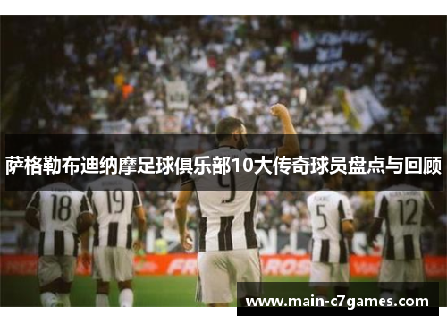 萨格勒布迪纳摩足球俱乐部10大传奇球员盘点与回顾