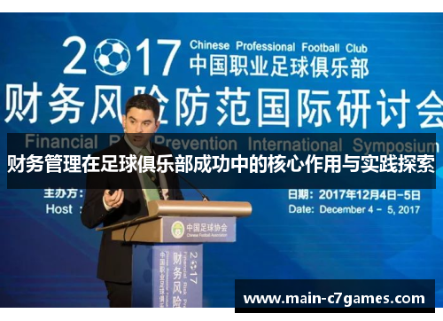 财务管理在足球俱乐部成功中的核心作用与实践探索 财务管理在足球俱乐部成功中的核心作用与实践探索