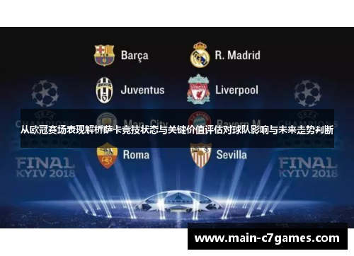 从欧冠赛场表现解析萨卡竞技状态与关键价值评估对球队影响与未来走势判断