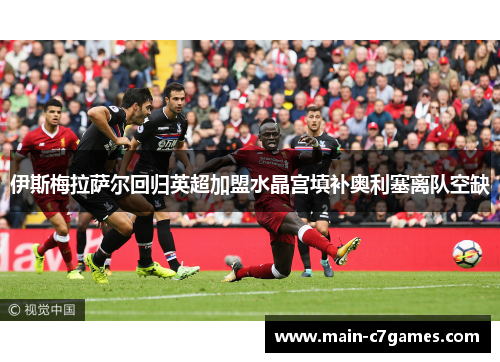 伊斯梅拉萨尔回归英超加盟水晶宫填补奥利塞离队空缺