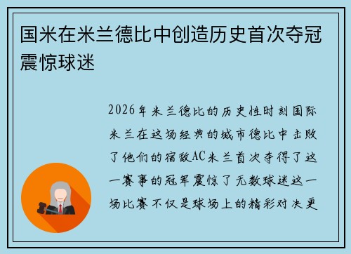 国米在米兰德比中创造历史首次夺冠震惊球迷