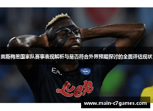 奥斯梅恩国家队赛事表现解析与是否符合外界预期探讨的全面评估现状