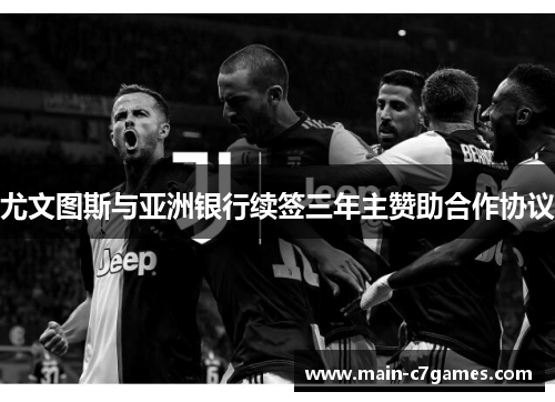 尤文图斯与亚洲银行续签三年主赞助合作协议 尤文图斯与亚洲银行续签三年主赞助合作协议