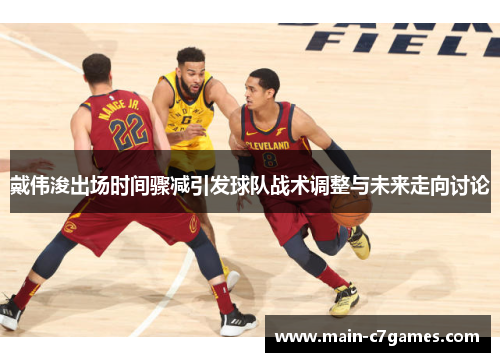 戴伟浚出场时间骤减引发球队战术调整与未来走向讨论