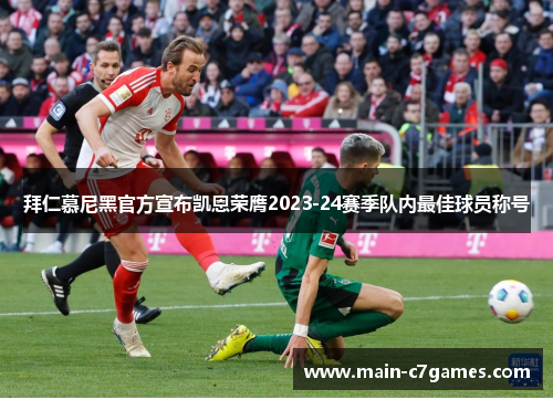 拜仁慕尼黑官方宣布凯恩荣膺2023-24赛季队内最佳球员称号