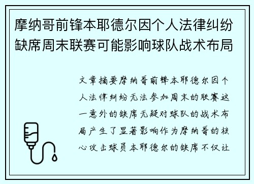 摩纳哥前锋本耶德尔因个人法律纠纷缺席周末联赛可能影响球队战术布局