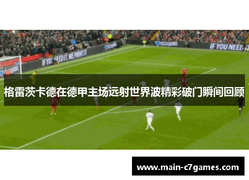 格雷茨卡德在德甲主场远射世界波精彩破门瞬间回顾