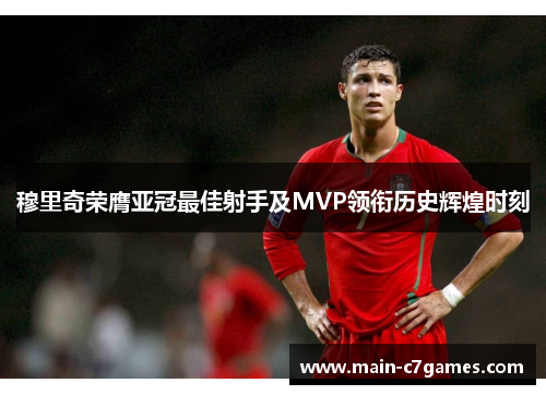 穆里奇荣膺亚冠最佳射手及MVP领衔历史辉煌时刻