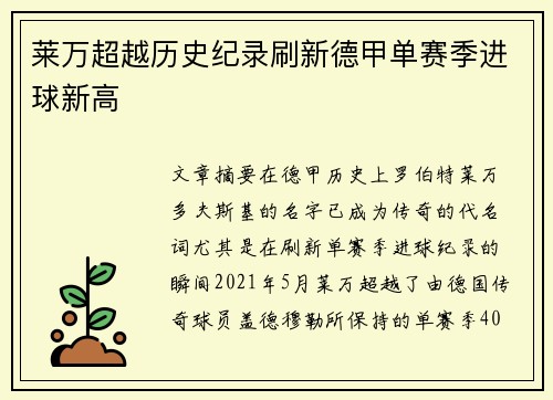 莱万超越历史纪录刷新德甲单赛季进球新高