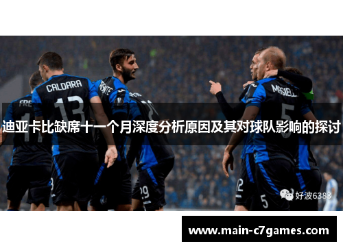 迪亚卡比缺席十一个月深度分析原因及其对球队影响的探讨