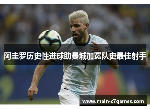 阿圭罗历史性进球助曼城加冕队史最佳射手