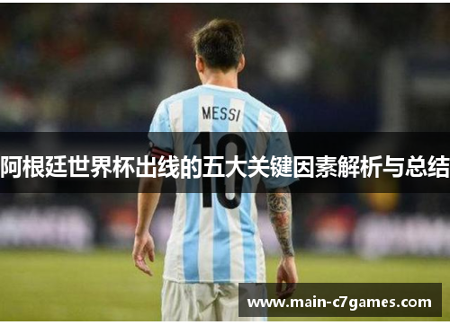 阿根廷世界杯出线的五大关键因素解析与总结