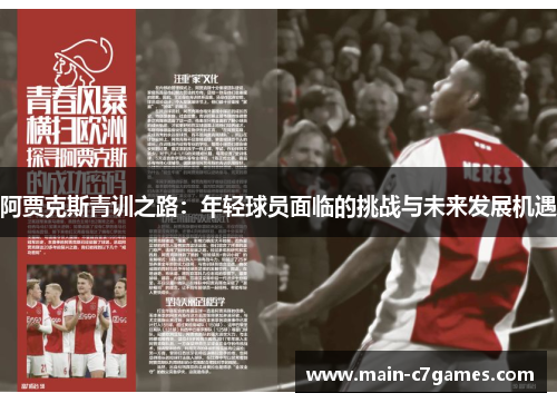 阿贾克斯青训之路：年轻球员面临的挑战与未来发展机遇