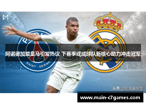 阿诺德加盟皇马引发热议 下赛季或成球队新核心助力冲击冠军