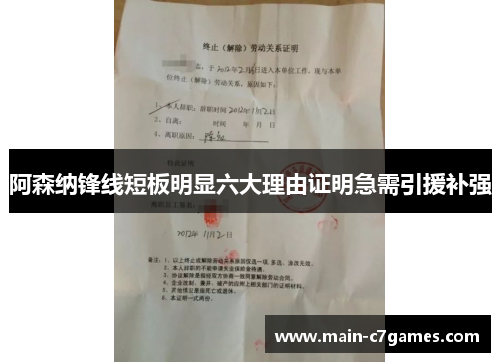 阿森纳锋线短板明显六大理由证明急需引援补强