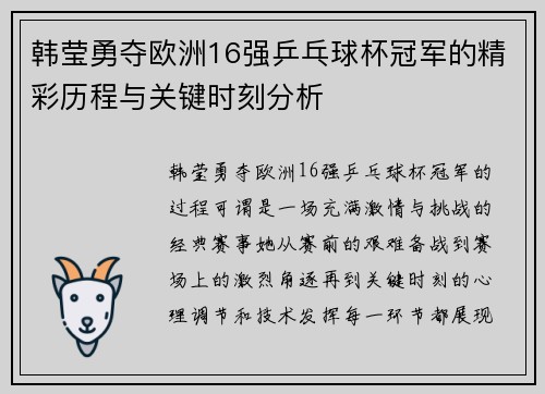 韩莹勇夺欧洲16强乒乓球杯冠军的精彩历程与关键时刻分析 韩莹勇夺欧洲16强乒乓球杯冠军的精彩历程与关键时刻分析